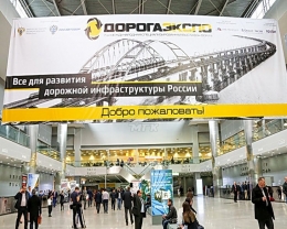 Международная специализированная выставка-форум «ДОРОГАЭКСПО», 2017.
