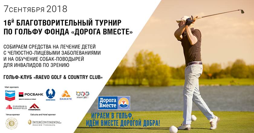 Компания ЮСИДЖИ поддержала 16-ый Благотворительный гольф-турнир Фонда «Дорога вместе»